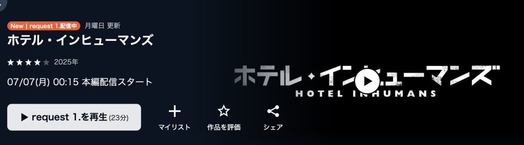 ホテル・インヒューマンズ アニメ 無料