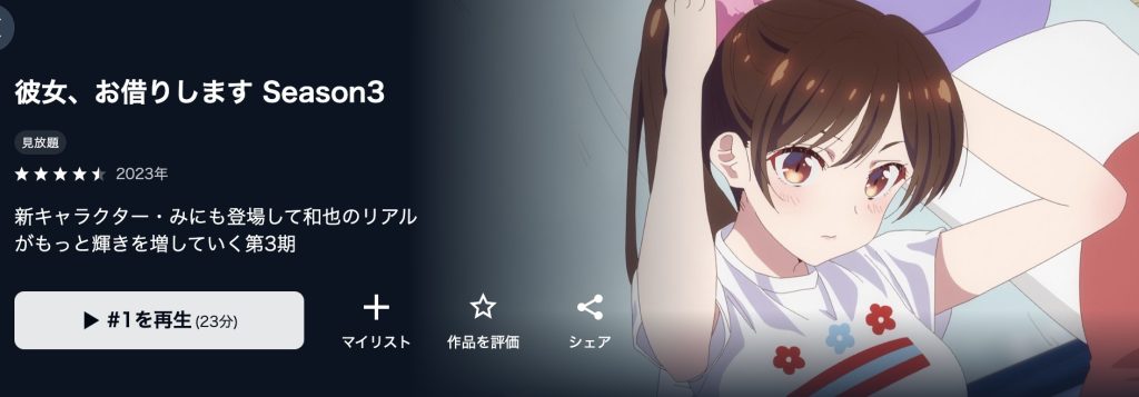 彼女、お借りします アニメ 無料