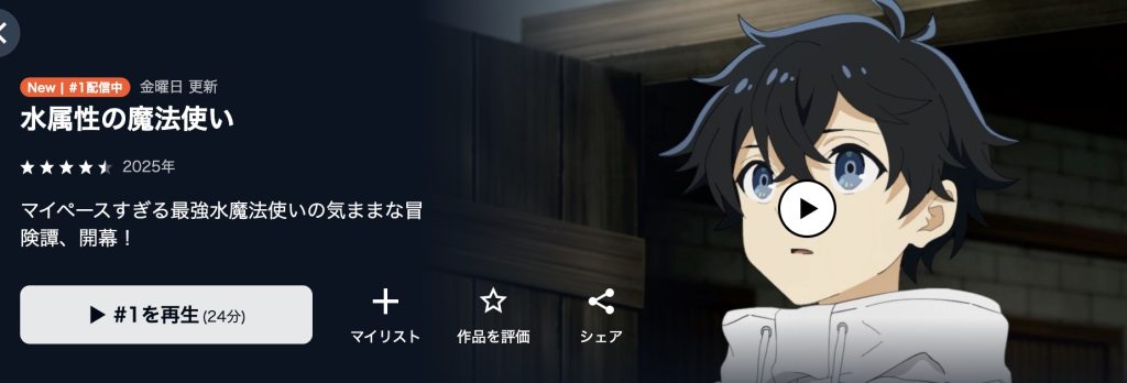水属性の魔法使い 　アニメ