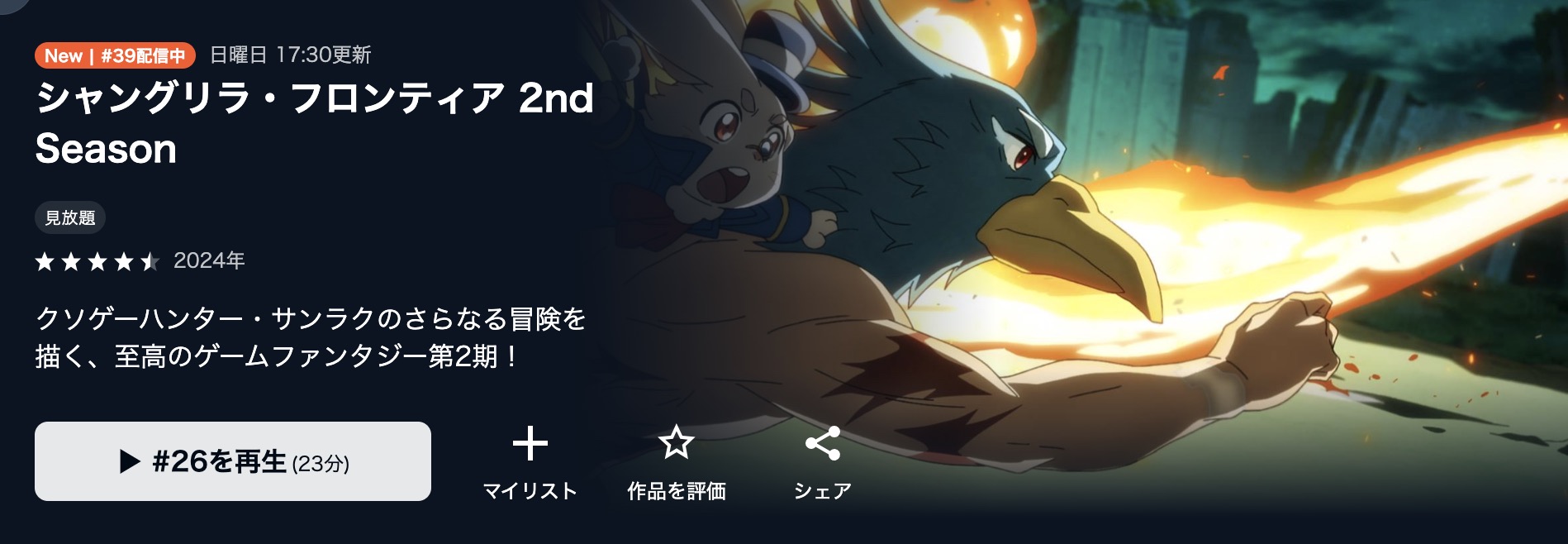 シャングリラ・フロンティア ～クソゲーハンター、神ゲーに挑まんとす～アニメ 無料