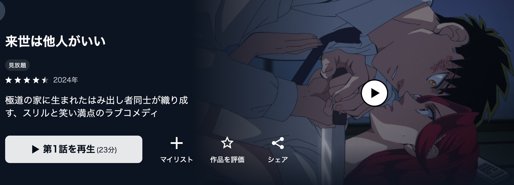 来世は他人がいいアニメ 無料