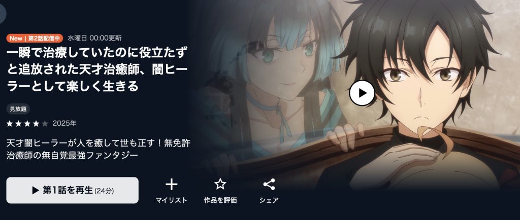 一瞬で治療していたのに役立たずと追放された天才治癒師、闇ヒーラーとして楽しく生きる アニメ 無料