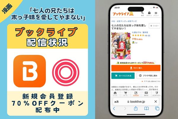 「七人の兄たちは末っ子妹を愛してやまない」 BookLive
