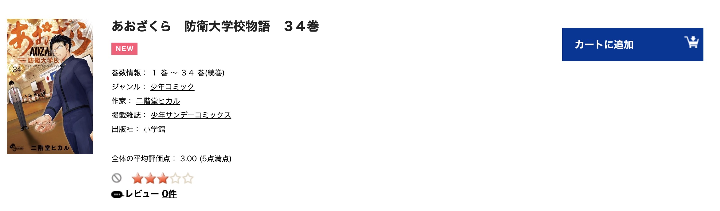 あおざくら 防衛大学校物語 ツタヤレンタル