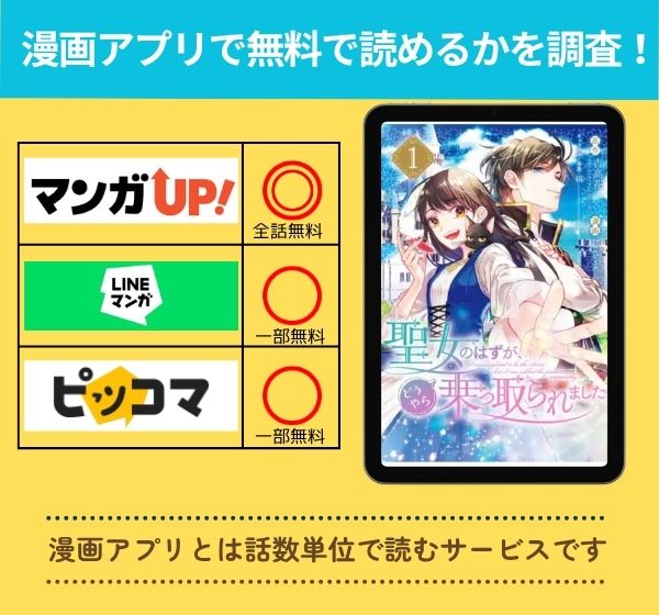 漫画「聖女のはずが、どうやら乗っ取られました」を全巻無料で読める漫画アプリを調査！