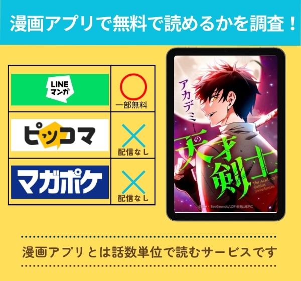 「アカデミーの天才剣士」の漫画を無料で読めるアプリ一覧