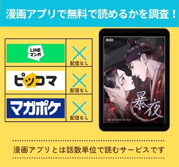 「暴夜」の漫画を無料で読めるアプリ一覧