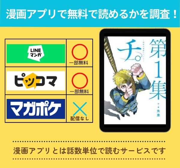 「チ。―地球の運動について―」 アプリ　無料