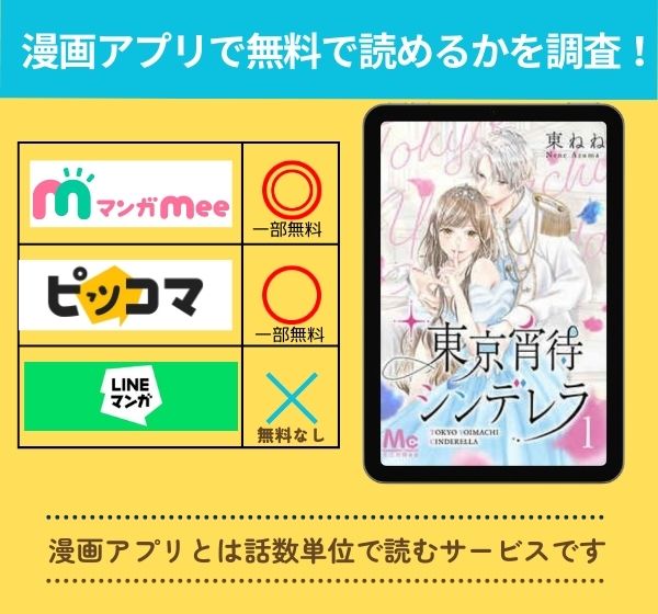 「東京宵待シンデレラ」 アプリ　無料