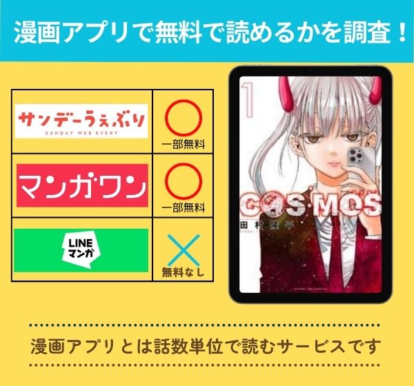 COSMOS アプリ　無料