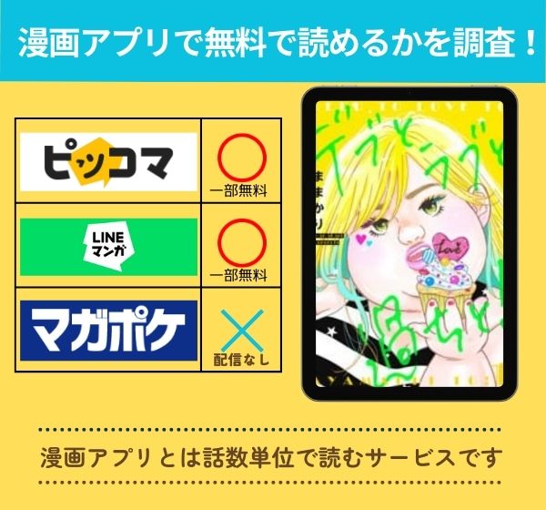 デブとラブと過ちとの漫画を無料で読めるアプリ一覧