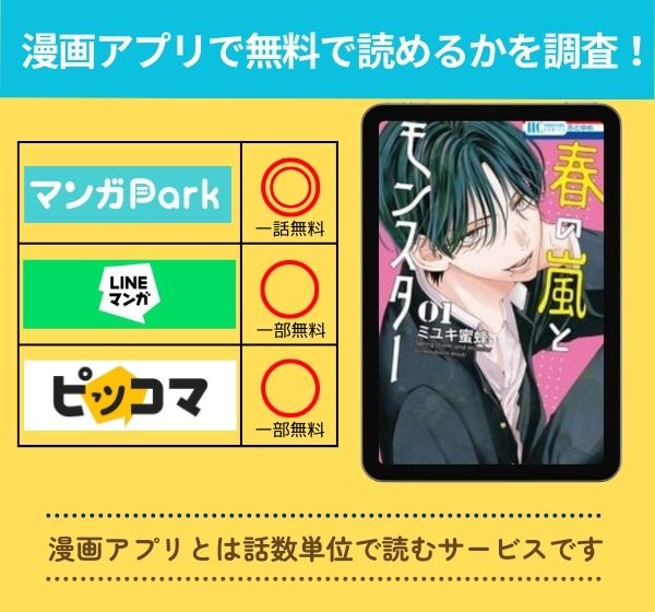 春の嵐とモンスターの漫画を無料で読めるアプリ一覧