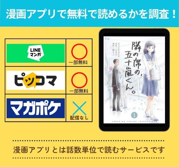 「隣の席の、五十嵐くん。」の漫画を無料で読めるアプリ一覧