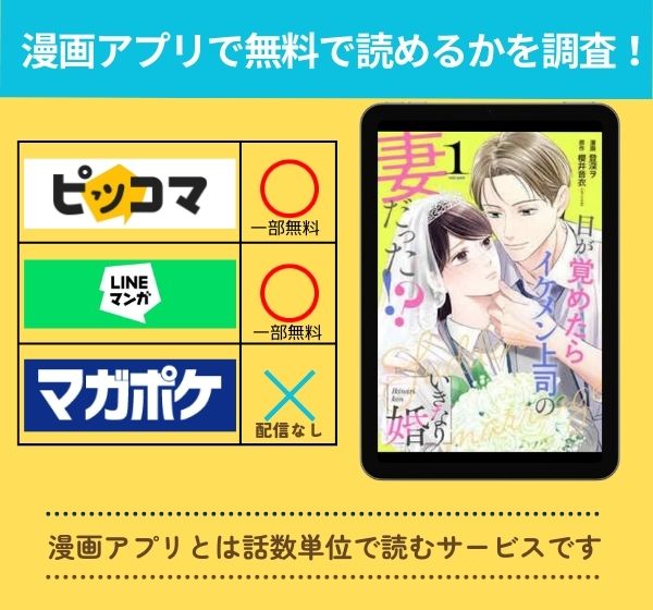 「いきなり婚 目が覚めたらイケメン上司の妻だった！？」 アプリ　無料