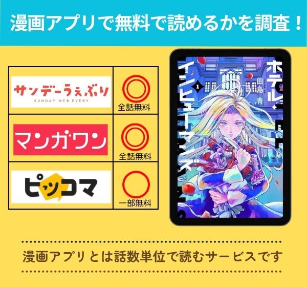 ホテル・インヒューマンズの漫画を無料で読めるアプリ一覧