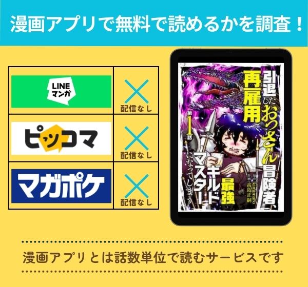 「引退したおっさん冒険者、再雇用で最強ギルドマスターになってしまう」　アプリ無料