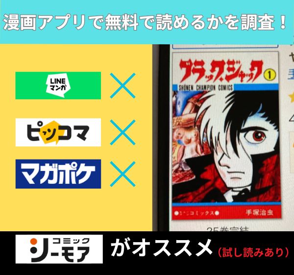 漫画｜ブラック・ジャックを全巻無料で読めるアプリやサイトはある？お得に読むなら「コミックシーモア」がオススメ！ | マイナビニュース電子書籍・VOD比較