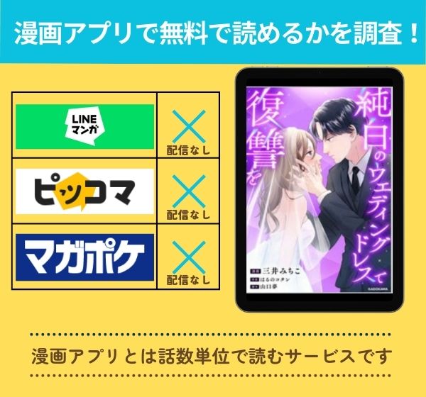 「純白のウエディングドレスで復讐を」の漫画を無料で読めるアプリ一覧