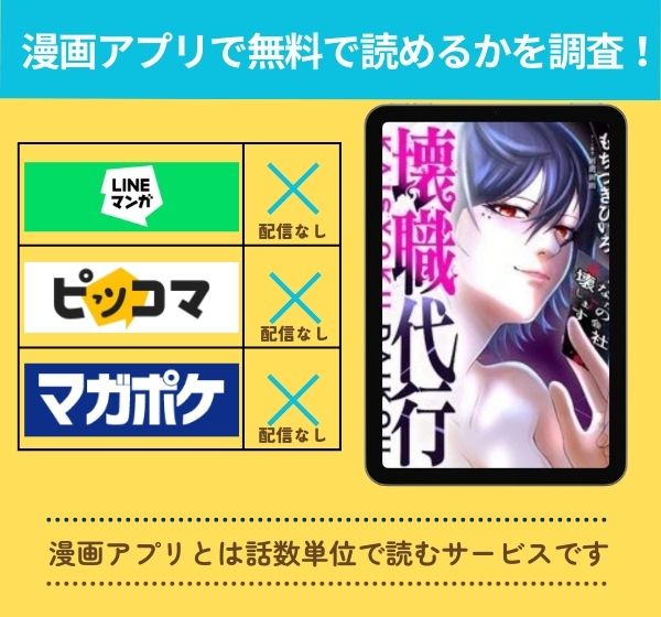 漫画「壊職代行」を全巻無料で読める漫画アプリを調査!