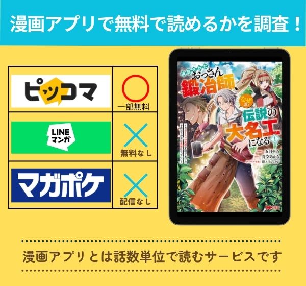 「追放されたおっさん鍛冶師、なぜか伝説の大名工になる」 アプリ　無料