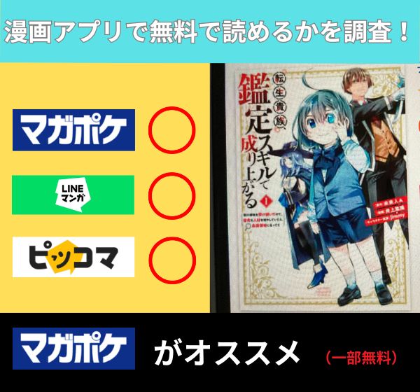 転生貴族、鑑定スキルで成り上がる アプリ　無料