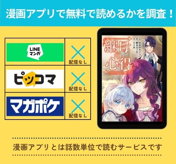 継母の心得の漫画を無料で読めるアプリ一覧