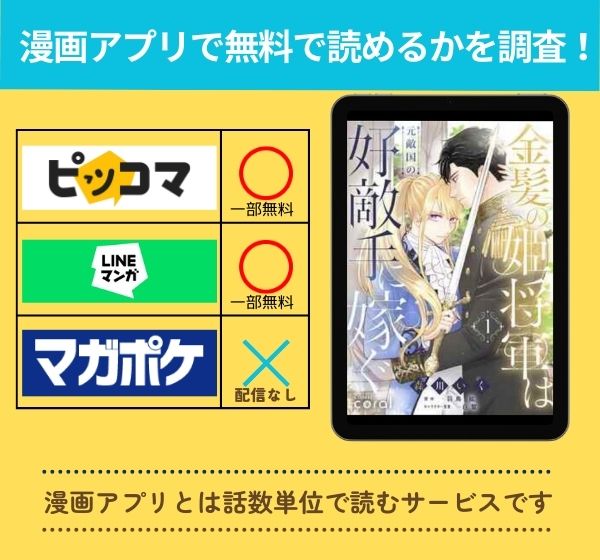 「金髪の姫将軍は元敵国の好敵手に嫁ぐ」 アプリ　無料