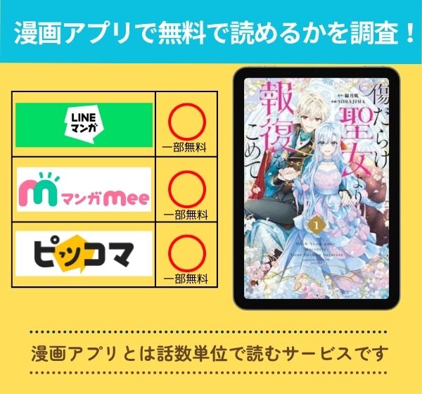 漫画「傷だらけ聖女より報復をこめて」を全巻無料で読める漫画アプリを調査!