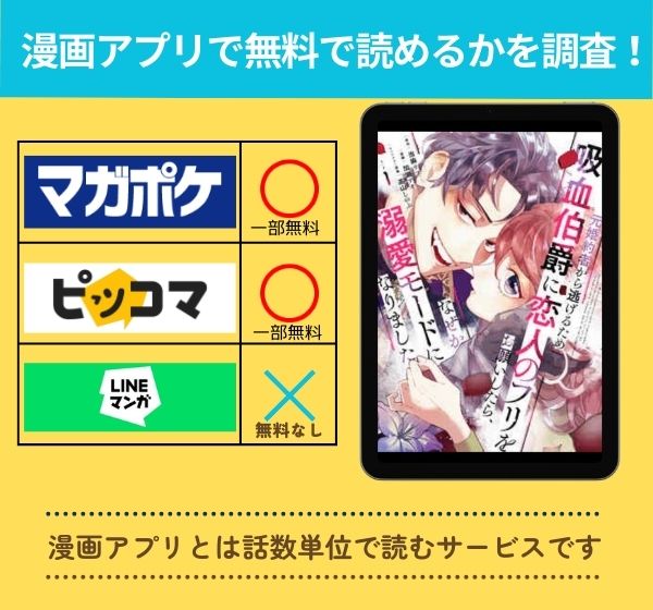 「元婚約者から逃げるため吸血伯爵に恋人のフリをお願いしたら、なぜか溺愛モードになりました」 アプリ　無料