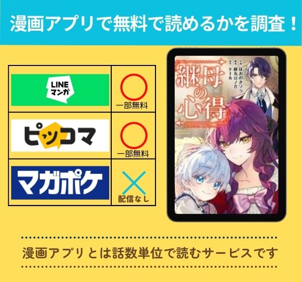 継母の心得の漫画を無料で読めるアプリ一覧