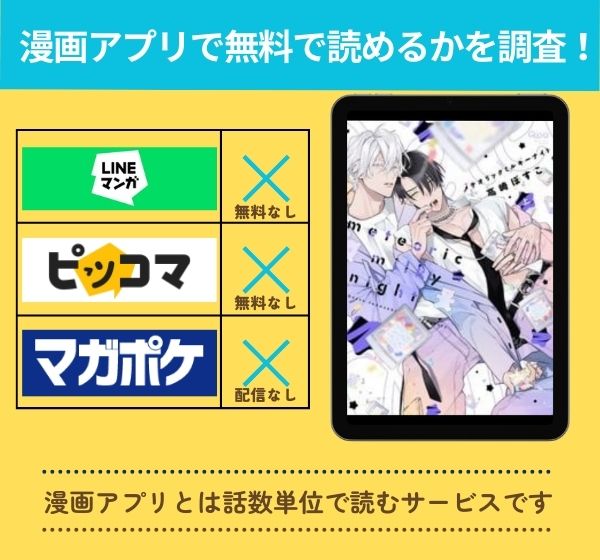 メテオリックミルキーナイトの漫画を無料で読めるアプリ一覧