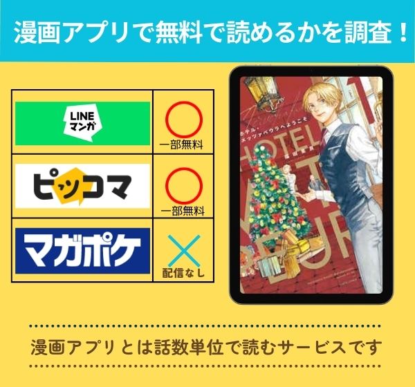「ホテル・メッツァペウラへようこそ」の漫画を無料で読めるアプリ一覧