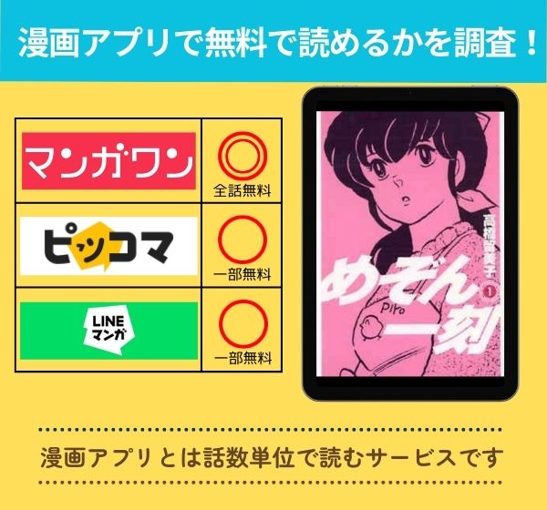 めぞん一刻の漫画を無料で読めるアプリ一覧