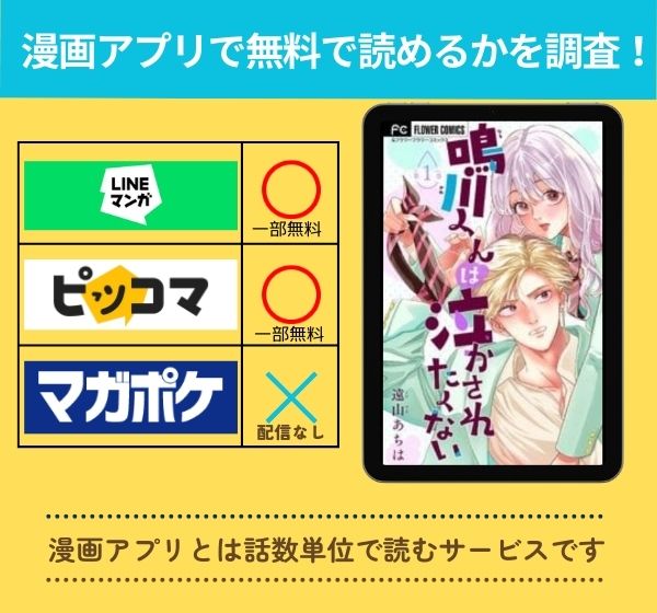 鳴川くんは泣かされたくないの漫画を無料で読めるアプリ一覧