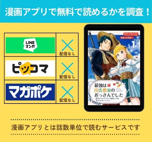 「最強は田舎農家のおっさんでした～最高ランクのドラゴンを駆除した結果、実力が世界にバレました～」の漫画を無料で読めるアプリ一覧