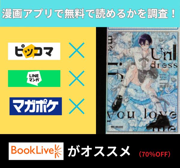 好きなら脱がせて。 アプリ　無料