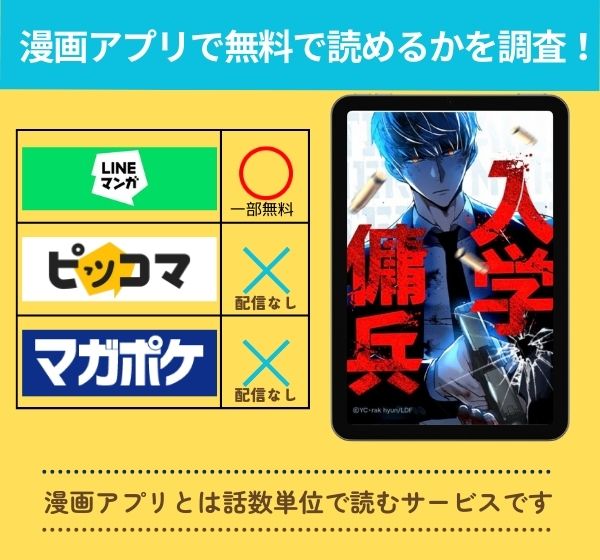 「入学傭兵」の漫画を無料で読めるアプリ一覧