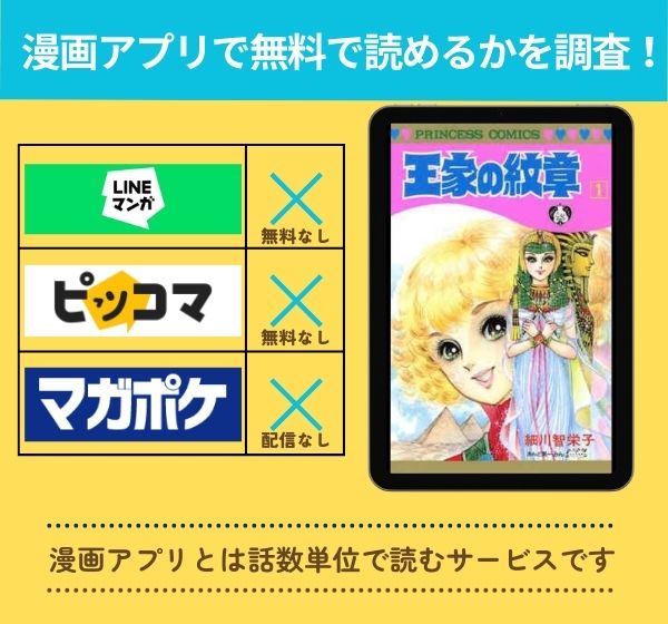 「王家の紋章」の漫画を無料で読めるアプリ一覧