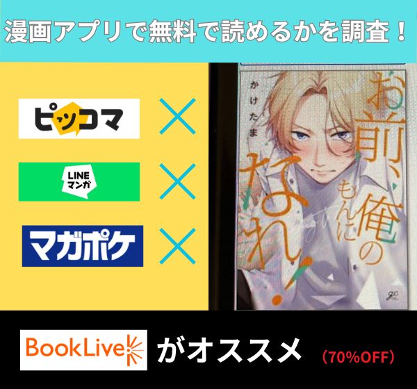 お前、俺のもんになれ！ アプリ　無料