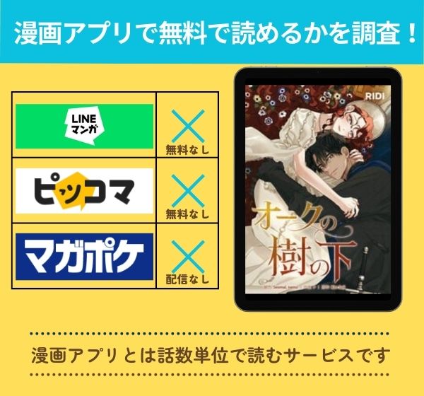オークの樹の下の漫画を無料で読めるアプリ一覧