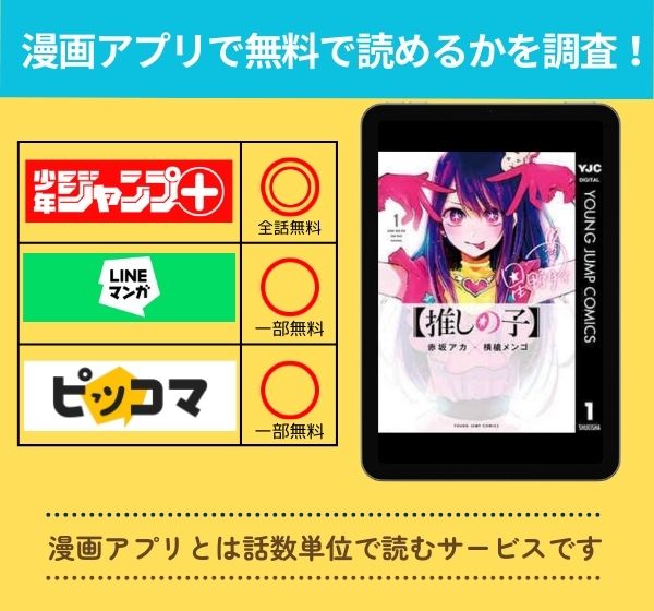 【推しの子】の漫画を無料で読めるアプリ一覧