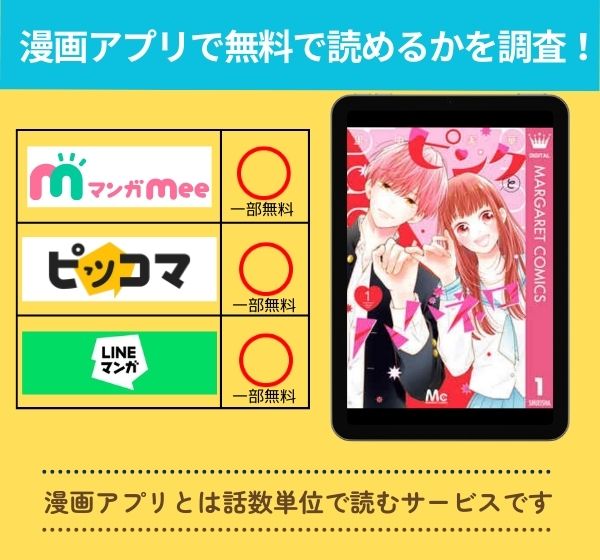 「ピンクとハバネロ」の漫画を無料で読めるアプリ一覧