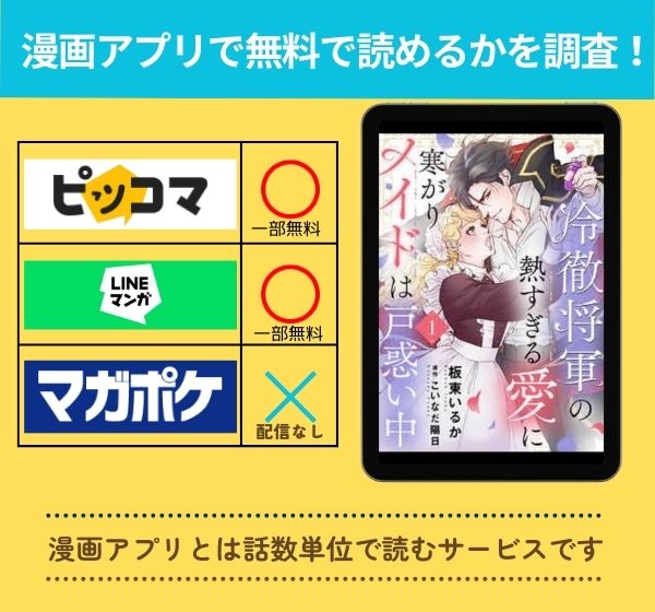 冷徹将軍の熱すぎる愛に寒がりメイドは戸惑い中の漫画を無料で読めるアプリ一覧