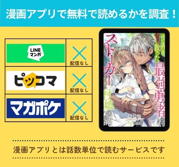 漫画「世界を救った最強勇者にストーカーされる村娘の話」を全巻無料で読める漫画アプリを調査!