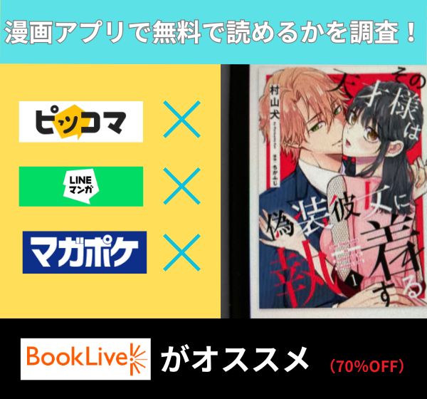 その天才様は偽装彼女に執着する　アプリ無料