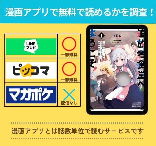 追放者食堂へようこそ!の漫画を無料で読めるアプリ一覧
