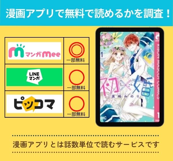 初×婚の漫画を無料で読めるアプリ一覧