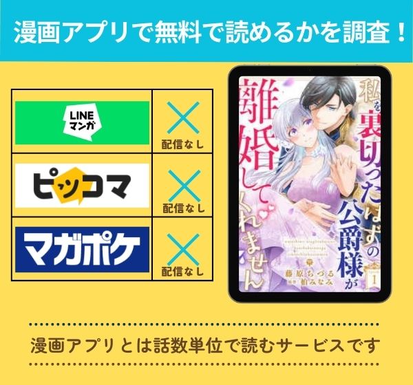 漫画「私を裏切ったはずの公爵様が離婚してくれません」を全巻無料で読める漫画アプリを調査!