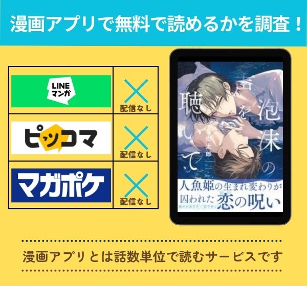 泡沫の声を聴いての漫画を無料で読めるアプリ一覧