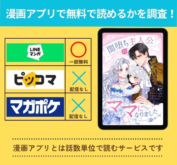 漫画「闇堕ち主人公のママになりました」を全巻無料で読める漫画アプリを調査!